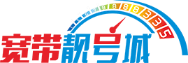 南宁宽带靓号网